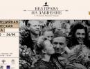 Выставка «Без права на забвение» – главный проект к 80-летию Победы – откроется в Центре исторического парка «Россия – моя история»