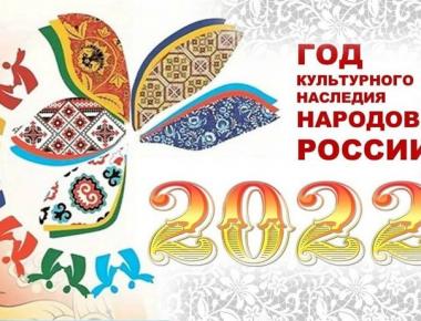 2022 год - Год  культурного наследия народов России